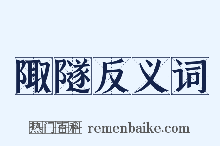 陬隧反义词是什么意思的图片